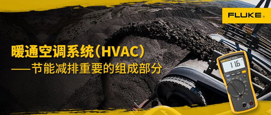 暖通空调系统（HVAC）是节能减排重要的组成部分