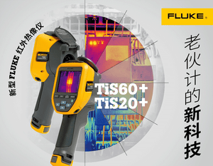 Fluke 福禄克TiS20+ / TiS20+ MAX 热像仪